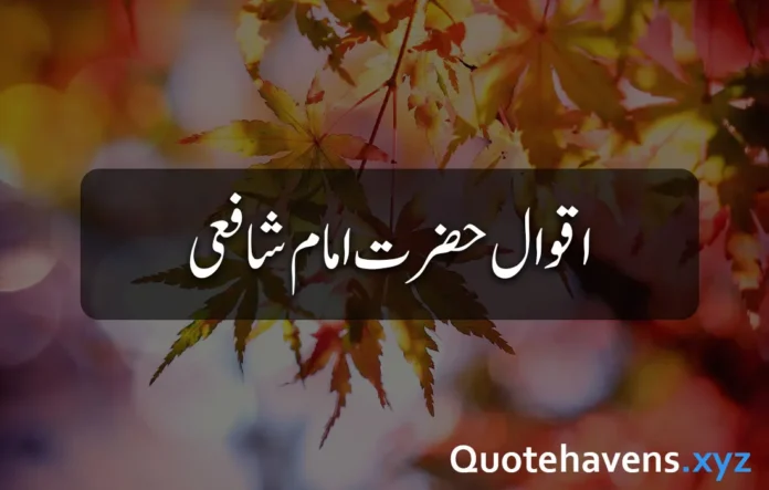 10-Profound-Quotes-of-Hazrat-Imam-Shafi